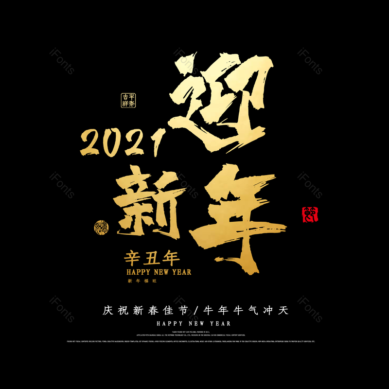 迎新年图片,元素,PNG,免抠素材
